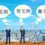 育毛剤・発毛剤・養毛剤・各効果・違い・併用OK・特徴・比較