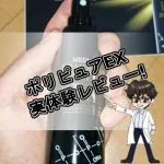 ポリピュアEX