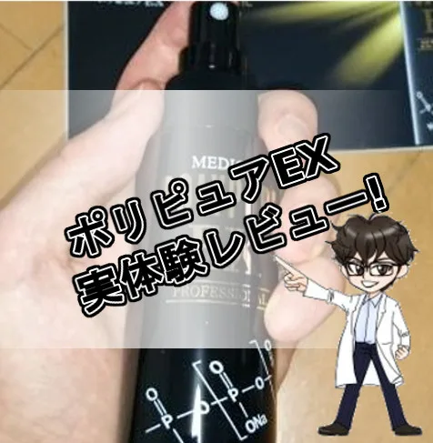 ポリピュアEX