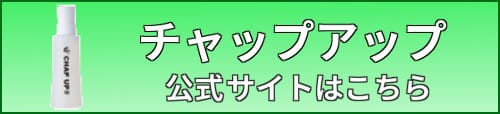 チャップアップ