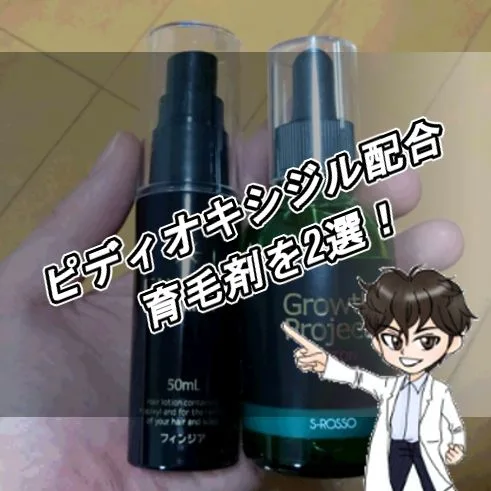 ピディオキシジル配合・育毛剤