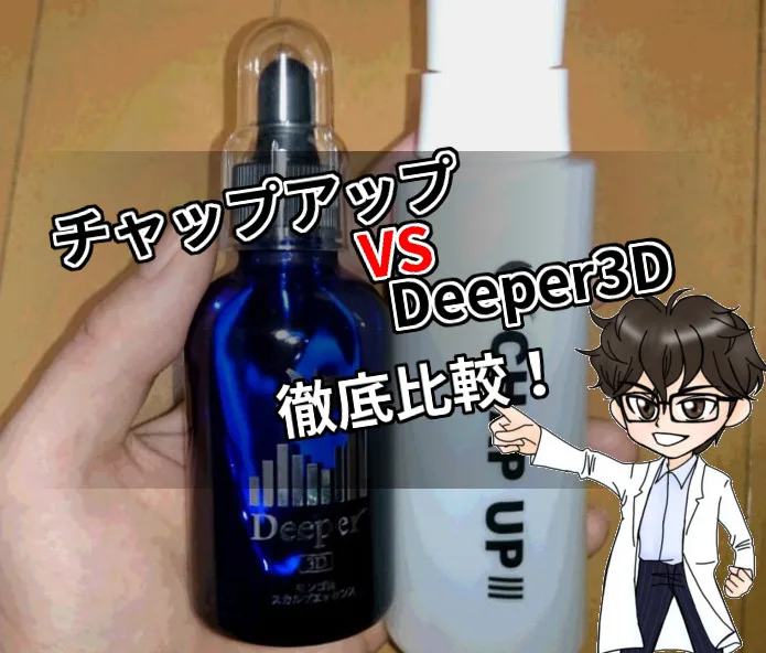 チャップアップ・Deeper3D・比較