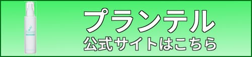 プランテル・公式サイト