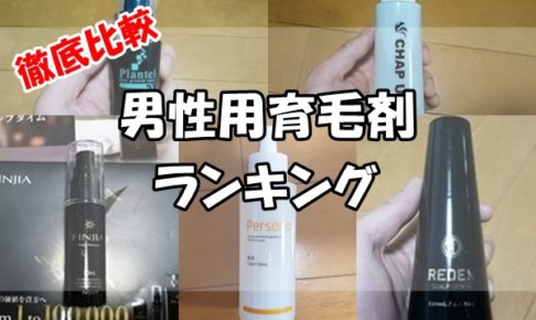 男性用育毛剤おすすめランキング