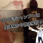 モンゴ流シャンプーEX・口コミ・評価・体験レビュー
