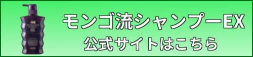 モンゴ流シャンプーEXボタン