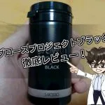 グロースプロジェクトブラック・口コミ・評価・レビュー