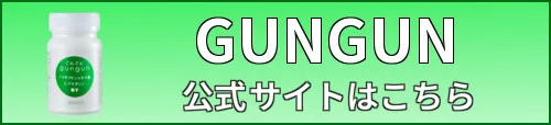 GUNGUN・ボタン