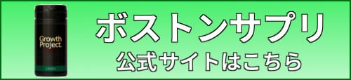 ボストンサプリ