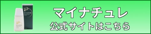 マイナチュレ・ボタン