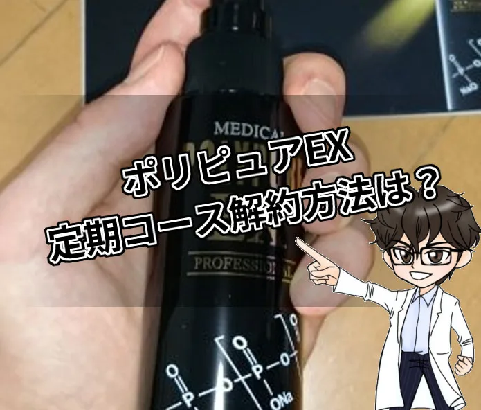 ポリピュアEX・解約・定期コース・退会
