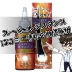 スーパーレジスタンス・口コミ・評判