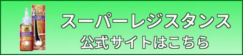 スーパーレジスタンス・ボタン