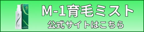 M-1育毛ミスト・ボタン