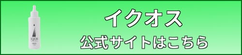 イクオス・ボタン