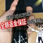ポリピュアEX・全額返金保証・お試しコース