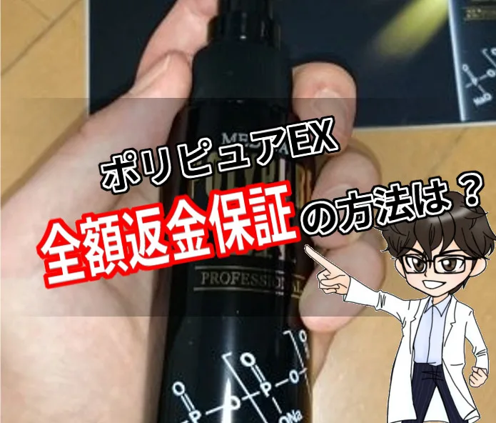 ポリピュアEX・全額返金保証・お試しコース