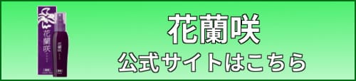 花蘭咲・ボタン