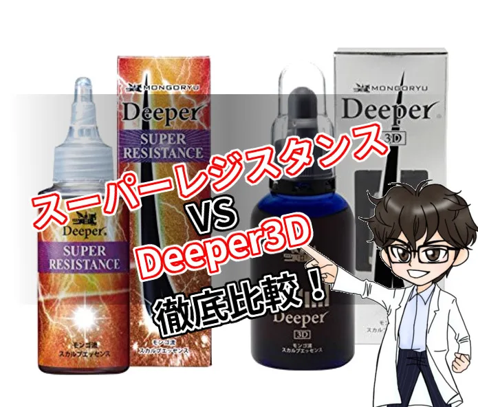 スーパーレジスタンス・Deeper3D・比較