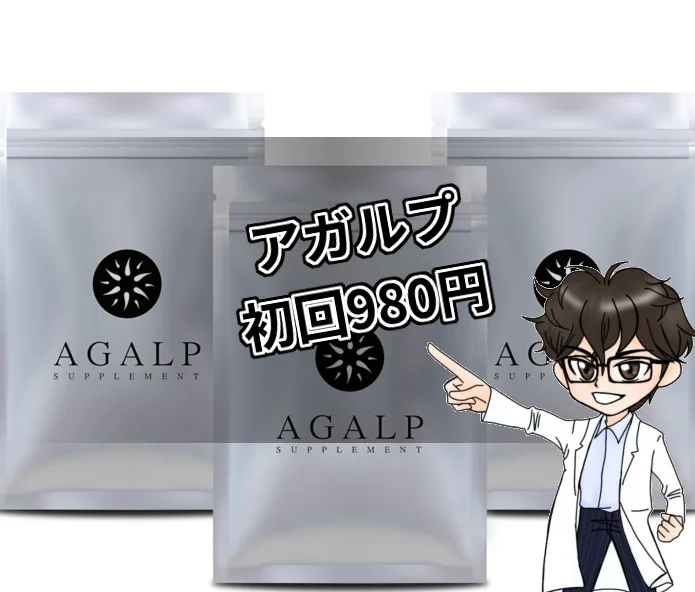 アガルプ・最安値・980円・初回