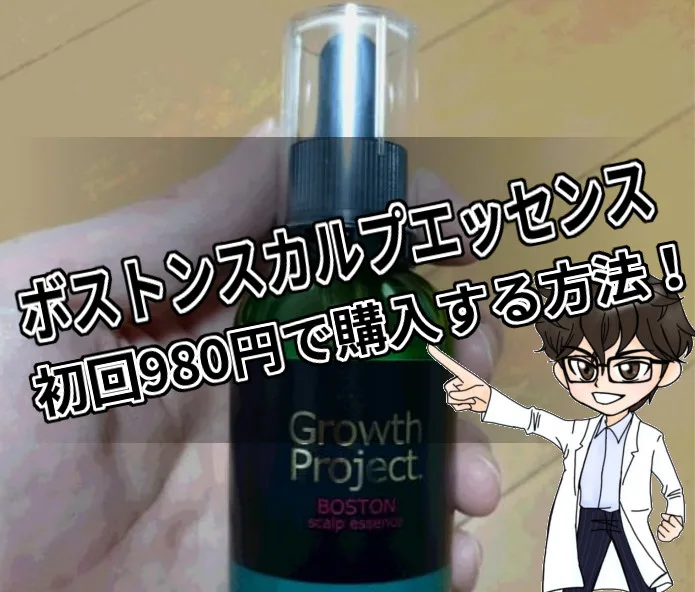 ボストンスカルプエッセンス・初回980円