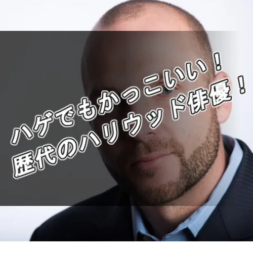 ハゲ・ハリウッド