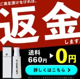 チャップアップ・返金保証