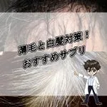 薄毛白髪・対策