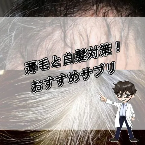 薄毛白髪・対策