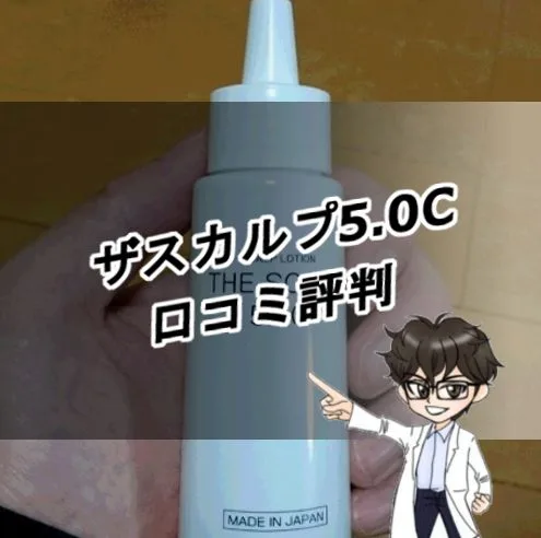 ザスカルプ5.0C・口コミ評判