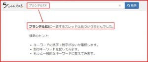 プランテルEX・2ch