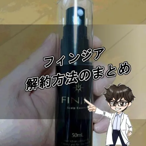 フィンジア・解約方法