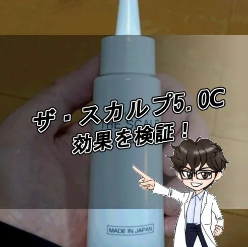 ザスカルプ5.0C・効果