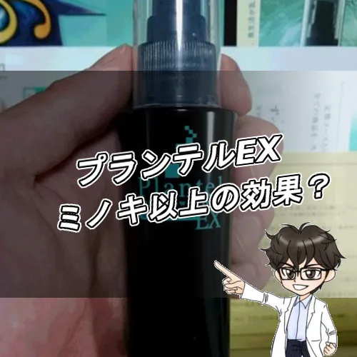 プランテルEX・ミノキシジル
