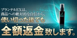 プランテルEX・全額返金保証