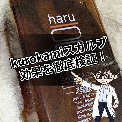 kurokamiスカルプ・効果・検証