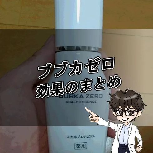 ブブカゼロ・効果