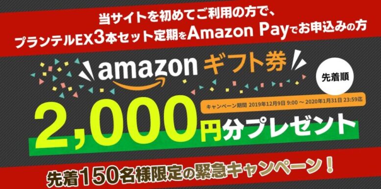 プランテルEX・Amazon Pay