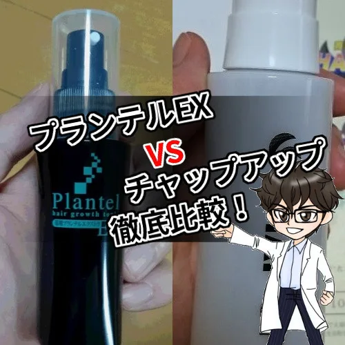 プランテルEX・チャップアップ・徹底比較