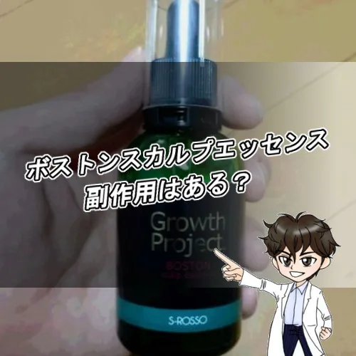 ボストンスカルプエッセンス・副作用