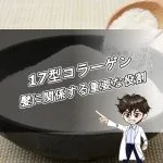 17型コラーゲン・育毛