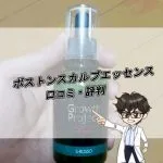 ボストンスカルプエッセンス・口コミ