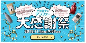 アンファーストア・大感謝祭