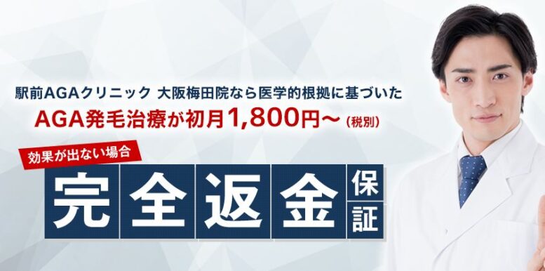 駅前AGAクリニック・返金保証