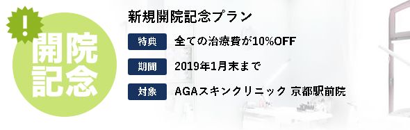AGAスキンクリニック・新規開院記念プラン・京都駅前院