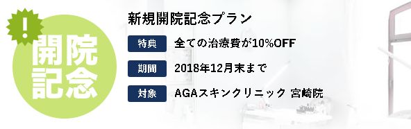 AGAスキンクリニック・新規開院記念プラン・宮崎院