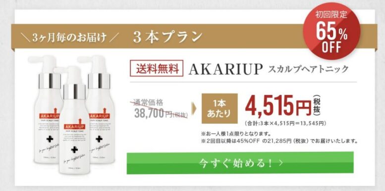 アカリアップ・3本セット65％OFF