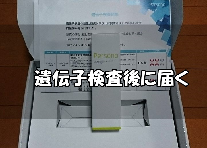 【注意点】ペルソナ育毛剤の解約と遺伝子検査費用について
